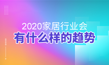 2020家居行業會有什么樣的趨勢？